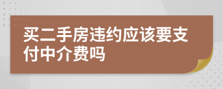 買二手房違約應(yīng)該要支付中介費(fèi)嗎