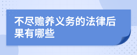 不盡贍養(yǎng)義務的法律后果有哪些