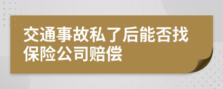交通事故私了后能否找保險公司賠償