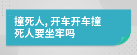 撞死人, 開車開車撞死人要坐牢嗎