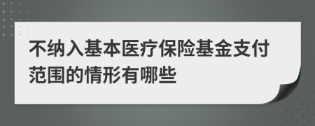 不納入基本醫(yī)療保險基金支付范圍的情形有哪些