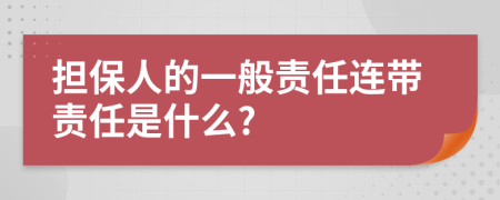 擔保人的一般責任連帶責任是什么?