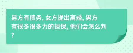 男方有債務(wù), 女方提出離婚, 男方有很多很多力的擔(dān)保, 他們會(huì)怎么判?