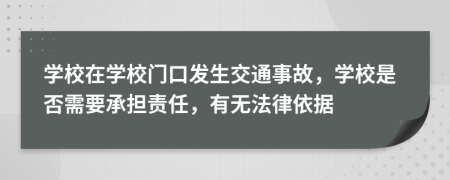 學(xué)校在學(xué)校門口發(fā)生交通事故，學(xué)校是否需要承擔(dān)責(zé)任，有無法律依據(jù)