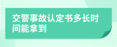 交警事故認定書多長時間能拿到