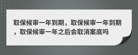 取保候?qū)徱荒甑狡?，取保候?qū)徱荒甑狡冢”：驅(qū)徱荒曛髸?huì)取消案底嗎