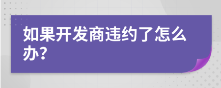 如果開發(fā)商違約了怎么辦？