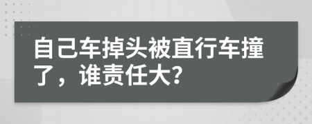 自己車掉頭被直行車撞了，誰責(zé)任大？