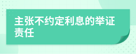 主張不約定利息的舉證責(zé)任