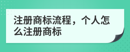 注冊(cè)商標(biāo)流程，個(gè)人怎么注冊(cè)商標(biāo)