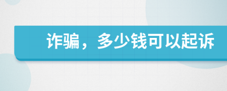 詐騙，多少錢可以起訴