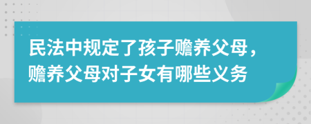 民法中規(guī)定了孩子贍養(yǎng)父母，贍養(yǎng)父母對(duì)子女有哪些義務(wù)