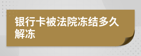 銀行卡被法院凍結多久解凍