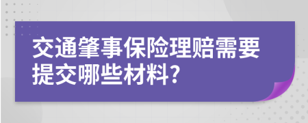 交通肇事保險理賠需要提交哪些材料?