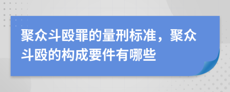 聚眾斗毆罪的量刑標(biāo)準(zhǔn)，聚眾斗毆的構(gòu)成要件有哪些
