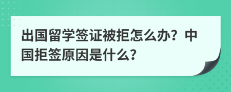 出國(guó)留學(xué)簽證被拒怎么辦？中國(guó)拒簽原因是什么？