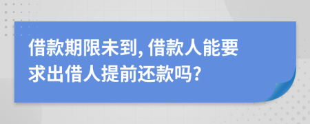 借款期限未到, 借款人能要求出借人提前還款嗎?