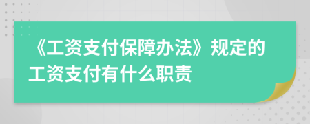 《工資支付保障辦法》規(guī)定的工資支付有什么職責(zé)