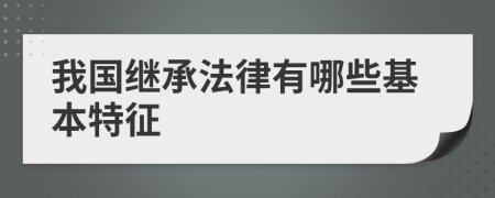我國(guó)繼承法律有哪些基本特征
