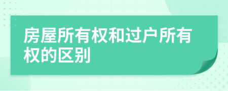 房屋所有權(quán)和過戶所有權(quán)的區(qū)別