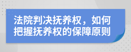 法院判決撫養(yǎng)權(quán)，如何把握撫養(yǎng)權(quán)的保障原則