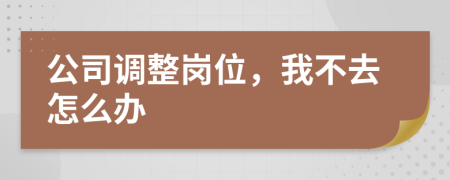 公司調(diào)整崗位，我不去怎么辦
