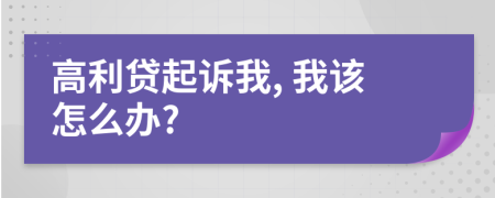 高利貸起訴我, 我該怎么辦?