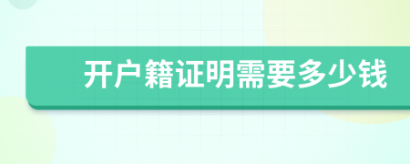 開戶籍證明需要多少錢