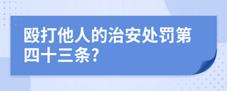 毆打他人的治安處罰第四十三條?