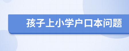 孩子上小學(xué)戶口本問題