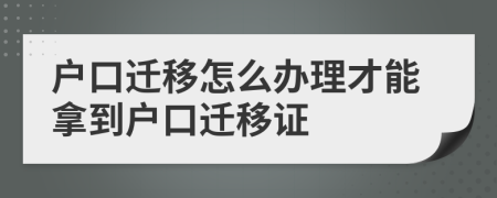 戶口遷移怎么辦理才能拿到戶口遷移證
