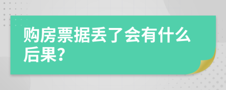 購房票據(jù)丟了會有什么后果？