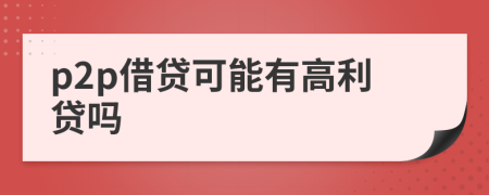 p2p借貸可能有高利貸嗎
