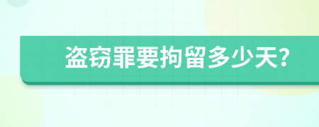 盜竊罪要拘留多少天？