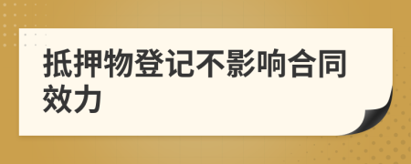 抵押物登記不影響合同效力