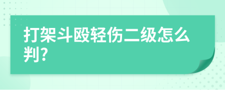 打架斗毆輕傷二級怎么判?