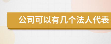 公司可以有幾個法人代表
