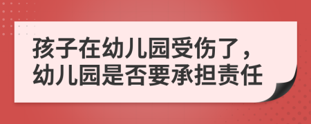 孩子在幼兒園受傷了，幼兒園是否要承擔(dān)責(zé)任