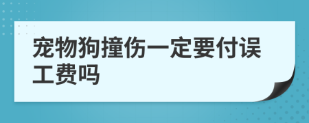 寵物狗撞傷一定要付誤工費(fèi)嗎