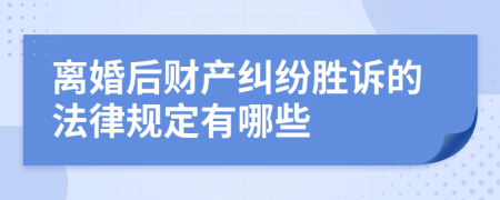 離婚后財(cái)產(chǎn)糾紛勝訴的法律規(guī)定有哪些