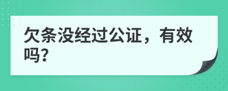欠條沒(méi)經(jīng)過(guò)公證，有效嗎？
