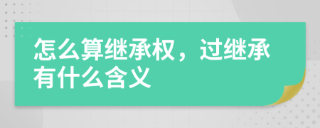 怎么算繼承權(quán)，過繼承有什么含義