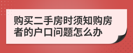 購(gòu)買二手房時(shí)須知購(gòu)房者的戶口問題怎么辦