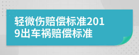 輕微傷賠償標(biāo)準(zhǔn)2019出車禍賠償標(biāo)準(zhǔn)