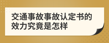 交通事故事故認(rèn)定書的效力究竟是怎樣