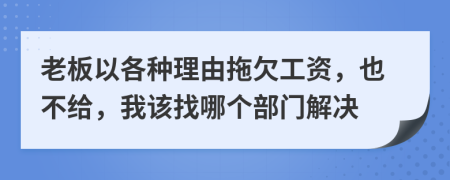 老板以各種理由拖欠工資，也不給，我該找哪個部門解決