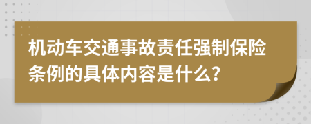 機(jī)動(dòng)車(chē)交通事故責(zé)任強(qiáng)制保險(xiǎn)條例的具體內(nèi)容是什么？