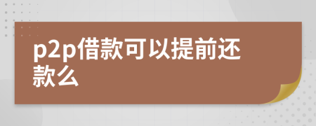 p2p借款可以提前還款么