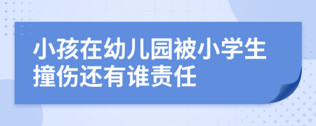 小孩在幼兒園被小學(xué)生撞傷還有誰責(zé)任