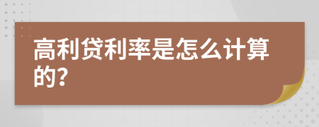 高利貸利率是怎么計算的？